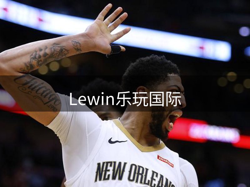 Lewin-乐玩国际(中国)唯一官方网站